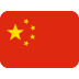 Flag: China 🇨🇳